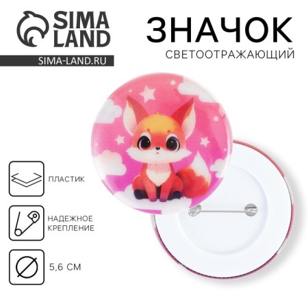 The reflective icon "Cute Fox", d = 56 mm
