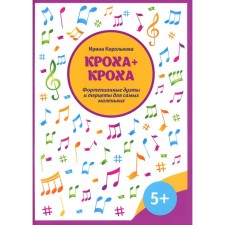 Baby + baby. Piano duets and terraces for the smallest. Korolkova I.S.