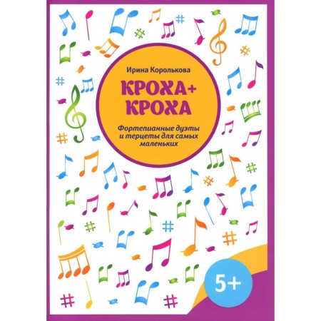 Baby + baby. Piano duets and terraces for the smallest. Korolkova I.S.