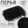 Braid with ostrich feathers, 8-10 cm, 5 ± 0.5 m, black color