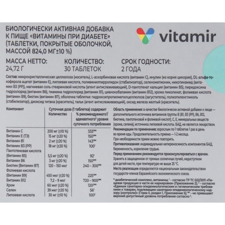 Витамины при диабете таб. 824 мг №30-1
