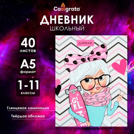 Universal diary for grades 1-11, "Girl with a skate", a solid cover 7BC, glossy lamination, 40 sheets