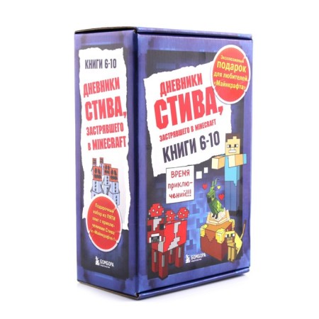Steve's diary. Gift kit. Books 6-10-1