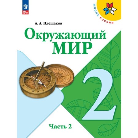 The world. Grade 2. Textbook. Part 2. Pleshakov A.A.