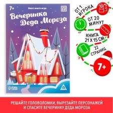 Квест-книга игра «Вечеринка Деда Мороза», 22 страницы