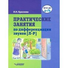 ФГОС ДО. Практические занятия по дифференциации звуков [Л-Р], Краснова И. Н.