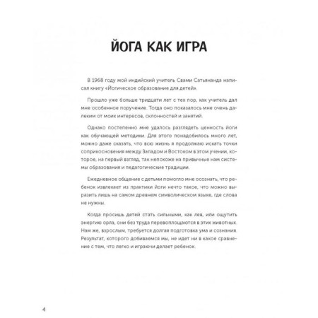 МИФ. Детство 0-5. Играем в йогу. Лорена Паджалунга-4