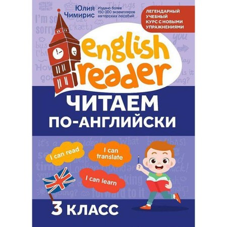 Training apparatus. We read in English, grade 3, Chimiris Yu.V.