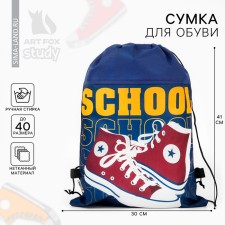 Мешок для обуви «Кеды»  нетканное полотно, размер 30 х 40 см