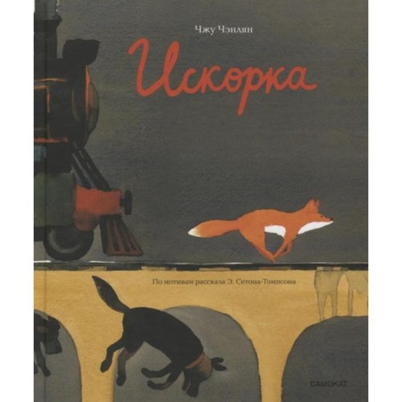 Искорка. Чэнлян Чжу