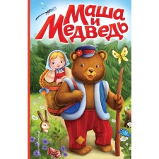 Маша и медведь. Алексеев А.С.