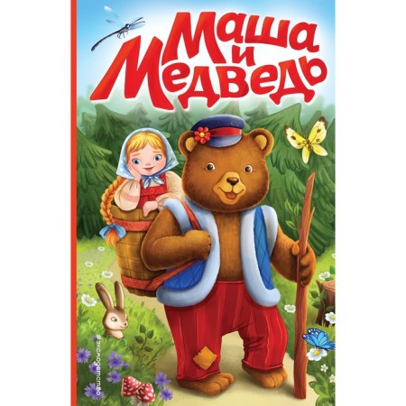 Маша и медведь. Алексеев А.С.
