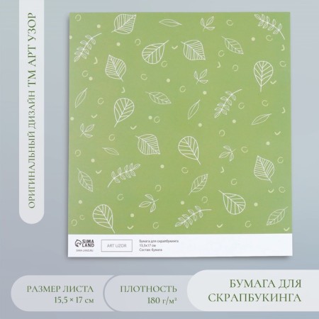Scrapbooking paper "Green leaves" density 180 g 15.5x17 cm