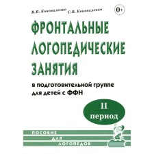 Фронтальные логопедические занятия в подготовительной группе для детей с ФФН. 2-й период обучения. Коноваленко С.В., Коноваленко В.В.