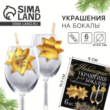Новогодние украшения для бокалов с предсказаниями, звёздочки, 5 х 5 см, 6 шт.