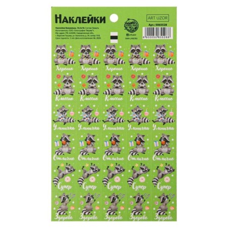 Paper stickers of the estimate "Fluffy raccoon", 10.5 × 18 cm