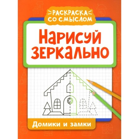Draw mirror. Houses and locks