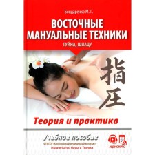 Восточные мануальные техники. Туйна, шиацу. Теория и практика. Учебное пособие. Бондаренко М.Г.