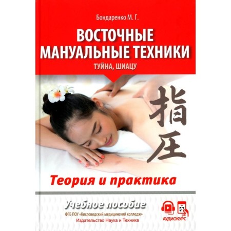 Eastern manual techniques. Tuyna, Shiatsu. Theory and practice. Tutorial. Bondarenko M.G.