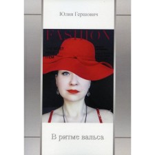 In the rhythm of the waltz: a collection of poems. Gershovich Yu. G.
