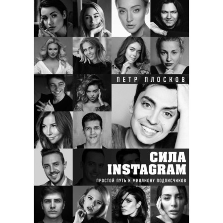 Instagram force. A simple path to a million subscribers. Ploskov P.