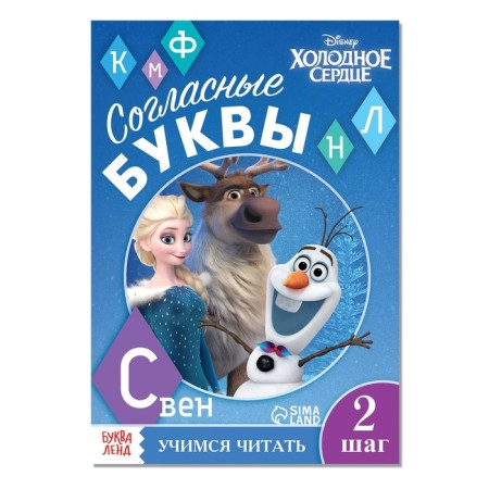The training book "Learning to read. Learn consonants ", 2 step, a5, 24 pp., Cold heart