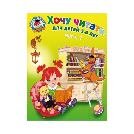 I want to read: for children 5-6 years old. Part 1. 2nd edition, processed. Egupova V.A.
