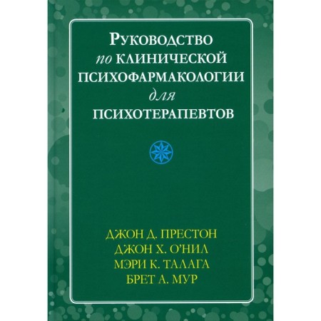 Guide to clinical psychopharmacology for psychotherapists. Preston J.D., O’Nin J.Kh.