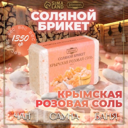 Salt briquette from Crimean pink salt, 1.35 kg "Dobroparov"