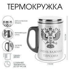 Термокружка, 250 мл, Сталь "Очень важная персона", сохраняет тепло 2 ч, 13.5 х 7.5 см