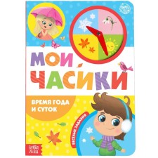 Book with a watch cardboard “Time and day” 10 p.