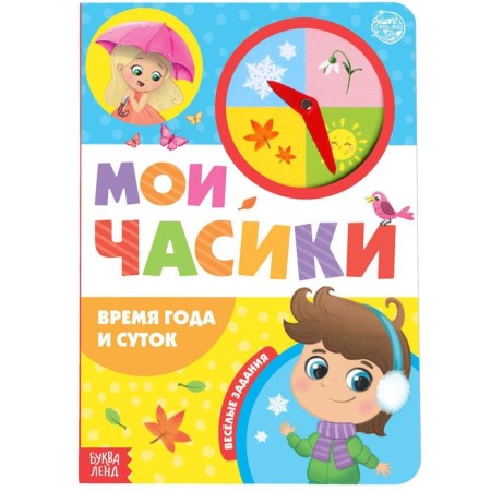 Book with a watch cardboard “Time and day” 10 p.