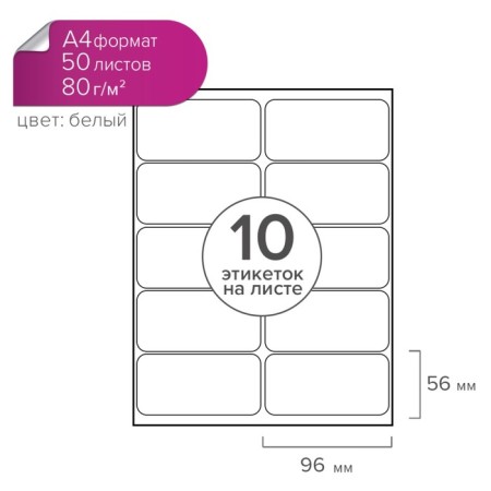 A4 labels are self -adhesive 50 sheets, 80 g/m, on a sheet 10 labels, size: 96 x 56 mm, matte, white