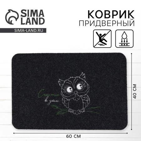 Коврик придверный "Счастье в дом", 40 х 60 см