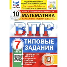 VPR. Mathematics. 7th grade. GEF editors I.V. Yashchenko. Yashchenko I.V.