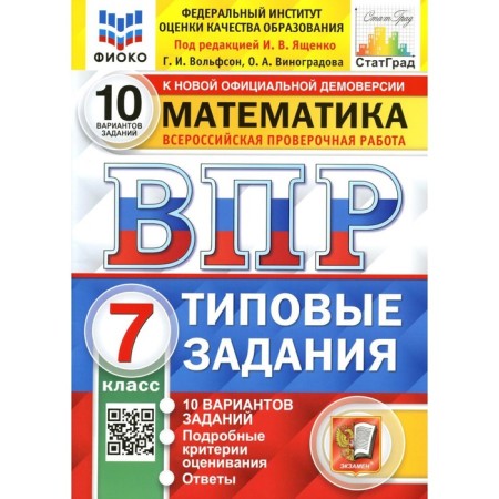 VPR. Mathematics. 7th grade. GEF editors I.V. Yashchenko. Yashchenko I.V.