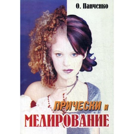 Hairstyles and highlighting. Tutorial. Panchenko O.A.