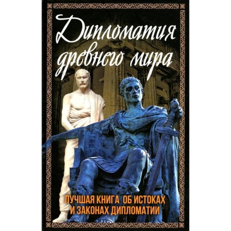 Diplomacy of the ancient world. Aldonin S.
