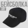 Cap "President", black
