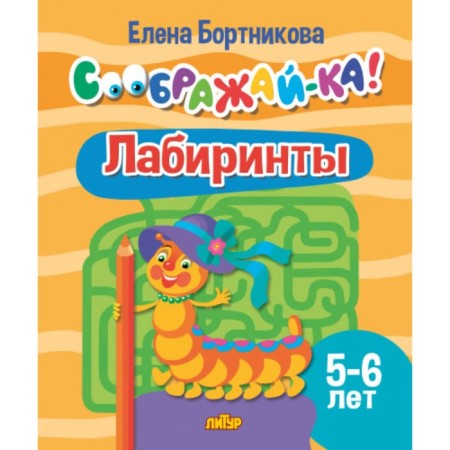 Labyrinths 5-6 years old. Bortnikova E.