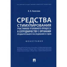 Средства стимулирования участников уголовного процесса к сотрудничеству с органами предварительного