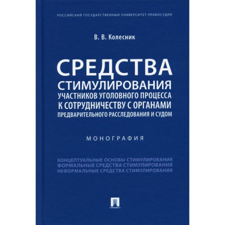 Means of stimulating participants in the criminal process to cooperation with preliminary authorities