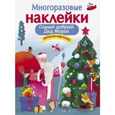 The kindest Santa Claus. Nikitina E.