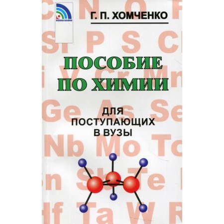 Chemistry allowance for entering universities. 4th edition, corrected and supplemented. Khomchenko G.P.