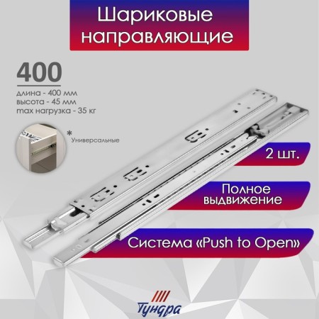 Ball guides tundra, Push to Open 4512, L = 400 mm, H = 45 mm, 2 pcs