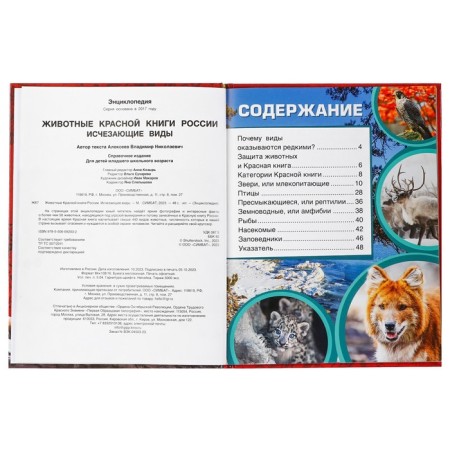 Encyclopedia "Animals of the Red Book of Russia. Endangered species"-5