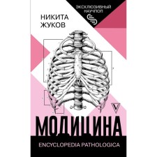 Moditsin: EncyClopedia Pathologica. Zhukov A.D.