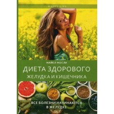 Diet of a healthy stomach and intestines. Mosley M.