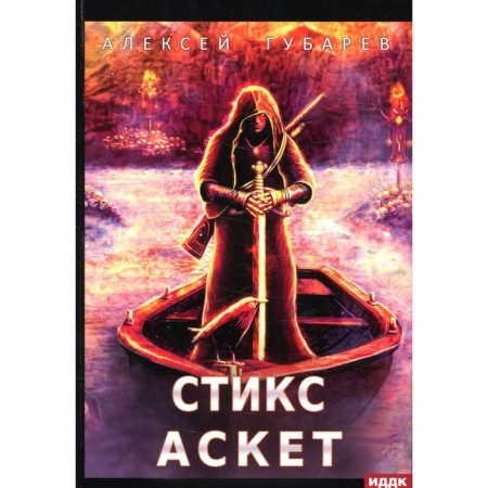 ASCETIC. Book 3. Styx. Gubarev A.