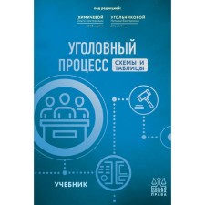 Criminal process. Schemes and tables. Textbook. Kulnikova N.V., Khimicheva O.V.